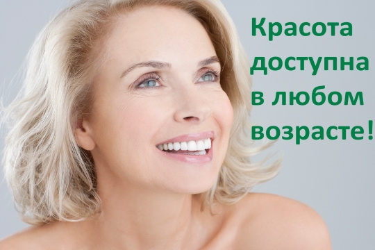 Красота в 50 лет, как в 30